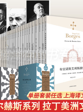 单册套装任选博尔赫斯全集系列