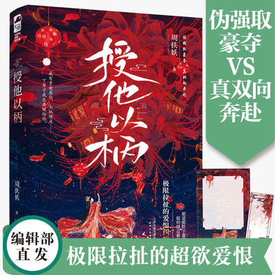 正版 授他以柄小说 周扶妖著 李菲，明加加主演影视剧原著小说 极限拉扯的超欲爱恨古代宫廷双向奔赴言情小说实体书籍
