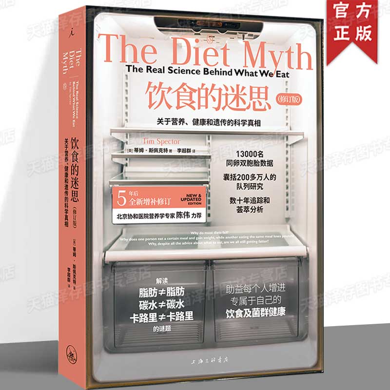 正版 饮食的迷思（修订版）：关于营养、健康和遗传的科学真相 [英]蒂姆·斯佩克特著 李超群译 了解食物和肠道全貌理想国