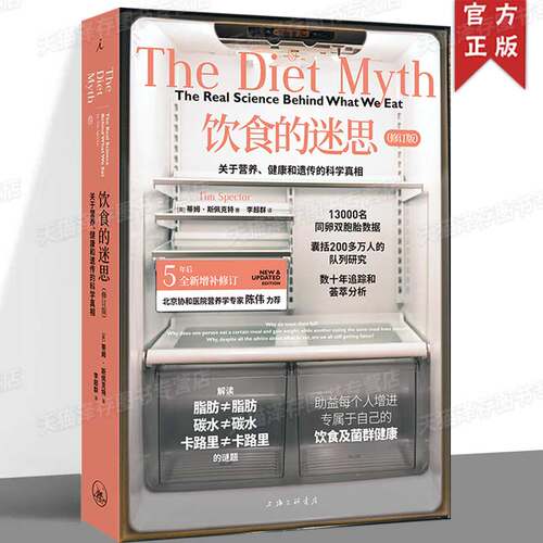 现货正版 饮食的迷思（修订版）：关于营养、健康和遗传的科学真相 [英]蒂姆·斯佩克特著 李超群译 了解食物和肠道全貌理想国