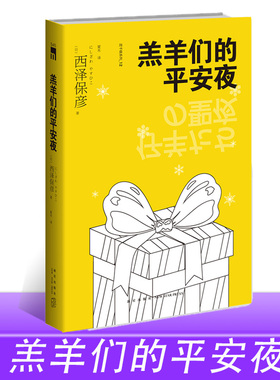 正版现货 羔羊们的平安夜 再版 匠千晓系列12西泽保彦著 以爱之名平安夜的下一个牺牲品就是你 日本推理侦探小说书籍午夜文库