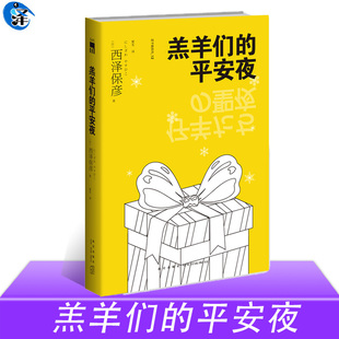 正版现货 羔羊们的平安夜 再版 匠千晓系列12西泽保彦著 以爱之名平安夜的下一个牺牲品就是你 日本推理侦探小说书籍午夜文库