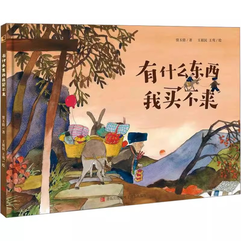 现货正版 有什么东西我买不来 贾玉倩  亲子共读乡土中国民间智慧的图画书 生活智慧民俗风情叙事书 老爷爷赶集的幽默故事 青岛