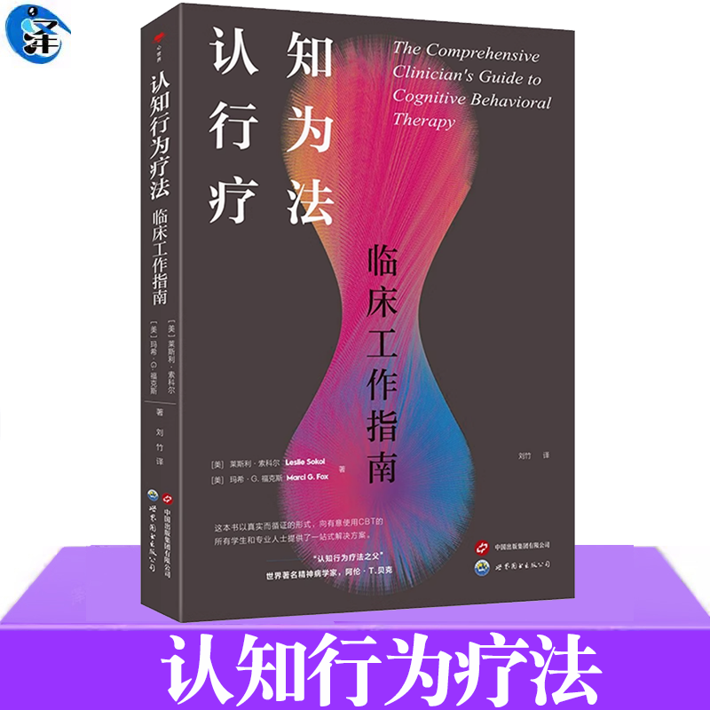 认知行为疗法：临床工作指南