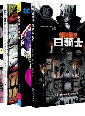 正版 蝙蝠侠·小丑漫画三部曲系列漫画书籍全套4册  灭族之灾+致命玩笑+白骑士+疯狂的爱 游戏DC英雄漫画美国漫画黑暗骑士全套书籍