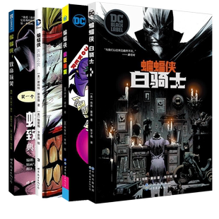 正版 蝙蝠侠·小丑漫画三部曲系列漫画书籍全套4册 灭族之灾+致命玩笑+白骑士+疯狂的爱 游戏DC英雄漫画美国漫画黑暗骑士全套书籍