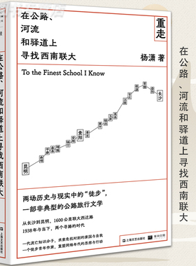 正版 重走西南联大 在公路 河流和驿道上寻找西南联大 杨潇 纪实报告文学书籍 非虚构单读单向空间 许知远十三邀旅行上海文艺