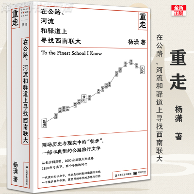 正版 重走西南联大 在公路 河流和驿道上寻找西南联大 杨潇 纪实报告文学书籍 非虚构单读单向空间 许知远十三邀旅行上海文艺