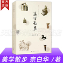 美学 李泽厚美学三书齐名 美学旨归作品著作 美学散步 上海人民出版 同为美学爱好者读哲学经典 艺术 社 宗白华著