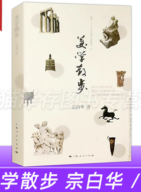 美学散步 宗白华著 同为美学爱好者读哲学经典美学 李泽厚美学三书齐名 美学旨归作品著作的艺术 上海人民出版社