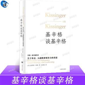 正版 基辛格谈基辛格 关于外交、大战略和领导力的省思 [美]温斯顿·洛德著 诺贝尔和平奖得主 唯一接受的系列口述史访谈