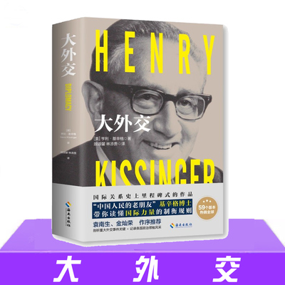 现货正版 大外交 基辛格 美国前国务卿 政治军事外交 国际关系论述权利的均衡与外交的艺术 外交史近代中国国际关系史 海南出版社