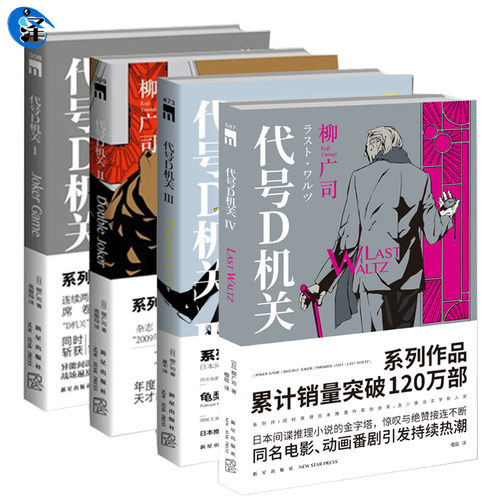 代号D机关1-2-3-4 午夜文库系列 同名改编电影动画原著日本间谍侦探推理悬疑小说书籍 新星出版社