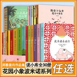 全套30册 花园小象波米诺 丛林小豹变 波米诺大冒险 假一罚十 正版 读小库绘本 波米诺认世界 瓢虫小仙女幼儿园小象波米诺读库