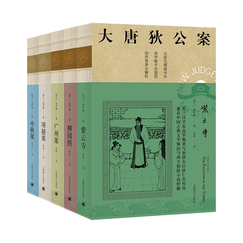 正版 大唐狄公案第三辑 项链案+广州案+柳园图+中秋案+紫云寺 全套5册 神探狄仁杰官场探案全集历史侦探推理悬疑 中国福尔摩斯探案