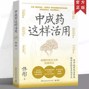 药效生活化养生家庭保健中医养生葛根汤颗粒为什么能提振精力嘴唇脱皮口水异味等 佟彤了解中医和中成药 现货正版 中成药这样活用