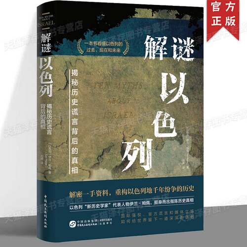 正版 解谜以色列 揭秘历史谎言背后的真相 伊兰·帕佩 著 刘婧 译 一本书看懂以色列的过去、现在和未来 巴以冲突中东局势