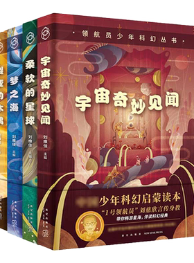 正版领航员少年科幻小说丛书 全套4册 裂变的木偶+梦之海+柔软的星球+宇宙奇妙见闻 刘慈欣 等给孩子们的小学生初中生少儿儿童书籍