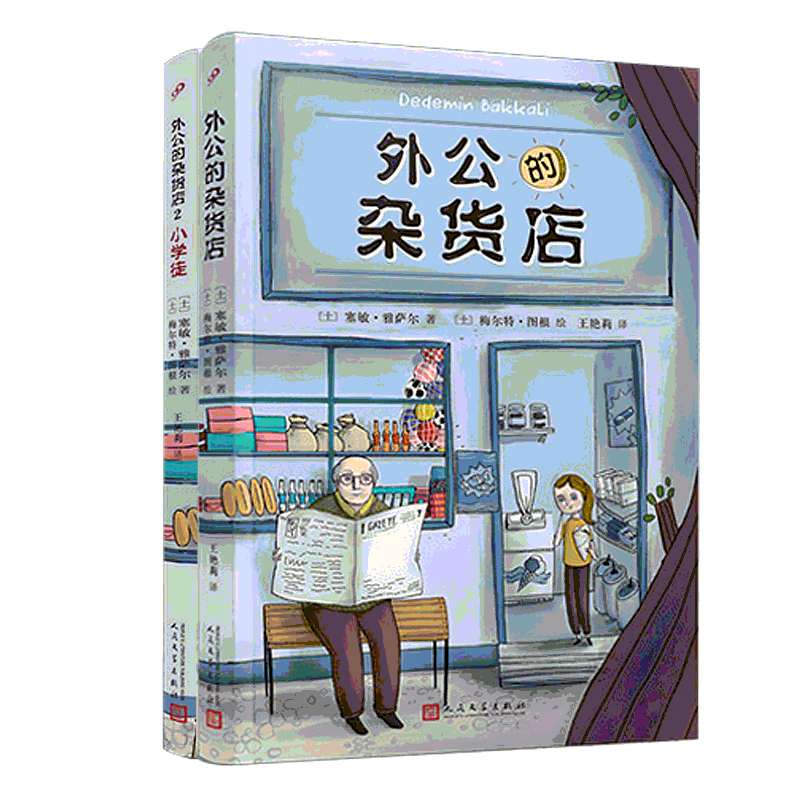 正版假一赔十】外公的杂货店2册