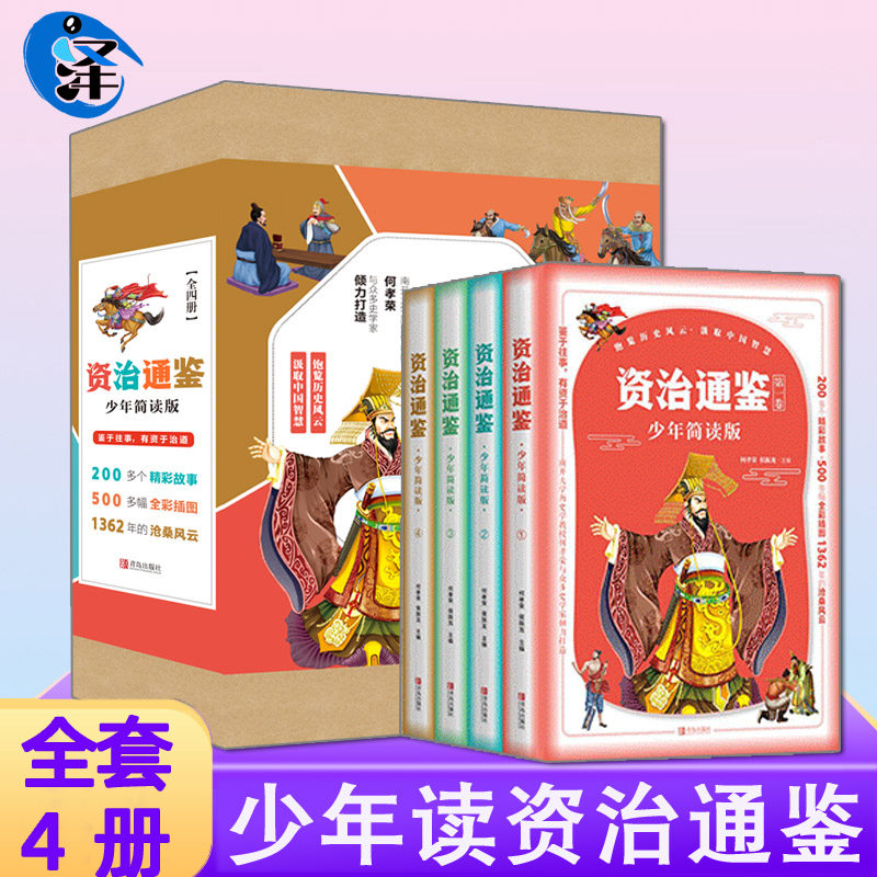 正版 资治通鉴少年简读版 白话文青少年版儿童版全册 少年读史记吏记二十四史中国通史历史类书 上下五千年书籍中国古代史历史书