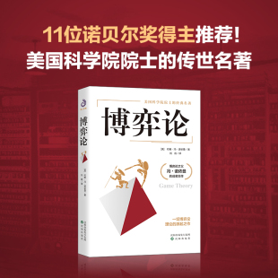 美国科学院院士 传世名著 博弈论之父约翰·冯·诺依曼成名巨作 书籍 博弈论 刘霞译 经济理论正版