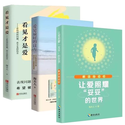 现货正版 海夫人作品全套3册 让爱照耀“妥妥”的世界—解读抽动症+爱是好的良方+看见才是爱 男女孩心理学幼儿正面管教抽动症书籍