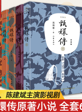 甄嬛传原著书小说全套共6册 正版典藏版流潋紫后宫小说孙俪陈建斌主演电视剧全集同款书籍古典宫廷权谋争斗如懿传芈月传影视后宫