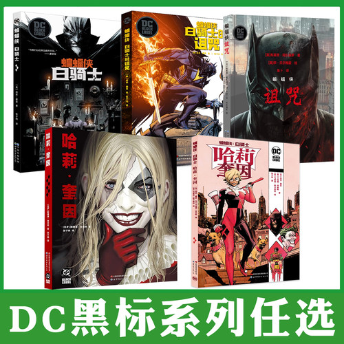 DC黑标系列作品书籍任选 蝙蝠侠白骑士诅咒白骑士的诅咒白骑士哈莉奎因等漫画书 成人向暗黑漫画不连主线心理恐怖悲剧犯罪历史重构