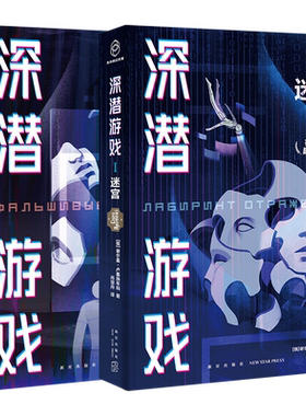 深潜游戏1/2两册套装[俄]谢尔盖·卢基扬年科 著 具有警示意义的黑客枕边书 预言数字时代人类困境 俄罗斯科幻小说热门