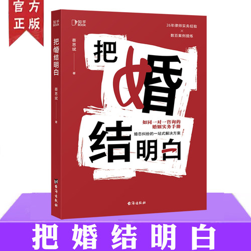 正版 把婚结明白 蔡思斌 婚恋问题的工具书实用的法律知识婚姻纠纷问题及其解决方案分析婚姻家庭纠纷审判实践中的情况和争议问题