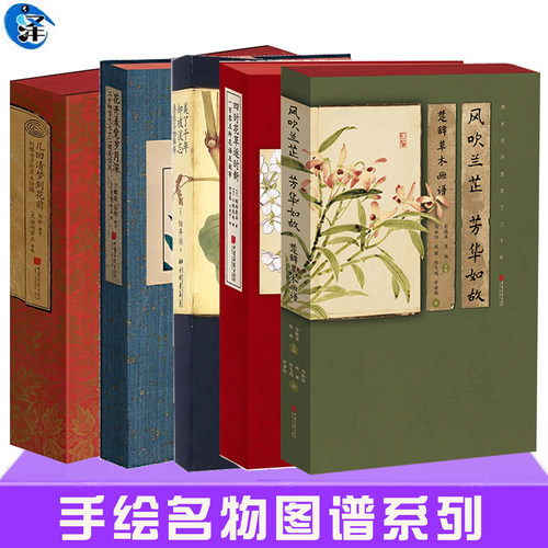 全5册名物图谱系列书 楚辞草木画谱+美了千年却被淡忘+花开未觉岁月深:二十四节气七十二候花信风+几回清梦到花前+四时花草逐时新