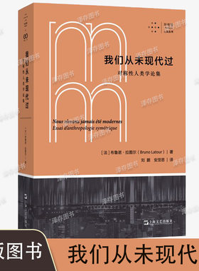 正版现货 我们从未现代过 对称性人类学论集 布鲁诺·拉图尔 著刘鹏,安涅思 译拜德雅人文丛书布鲁诺拉图尔作品