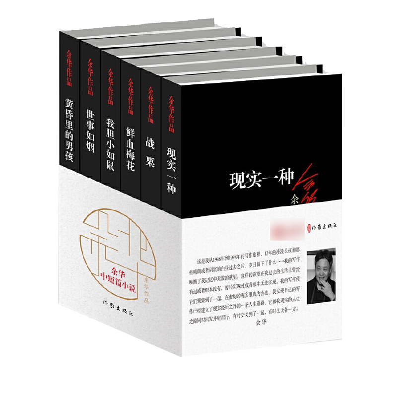 正版 余华的书 中短篇小说作品集全套6册 鲜血梅花+现实一种+我胆小如鼠+世事如烟+黄昏里的男孩+战栗 作家出版社活着作者