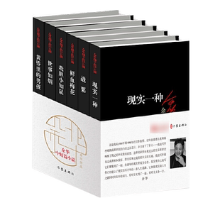 正版 余华的书 中短篇小说作品集全套6册 鲜血梅花+现实一种+我胆小如鼠+世事如烟+黄昏里的男孩+战栗 作家出版社活着作者
