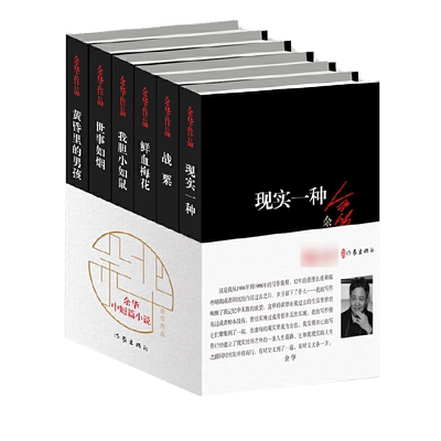 正版 余华的书 中短篇小说作品集全套6册 鲜血梅花+现实一种+我胆小如鼠+世事如烟+黄昏里的男孩+战栗 作家出版社活着作者
