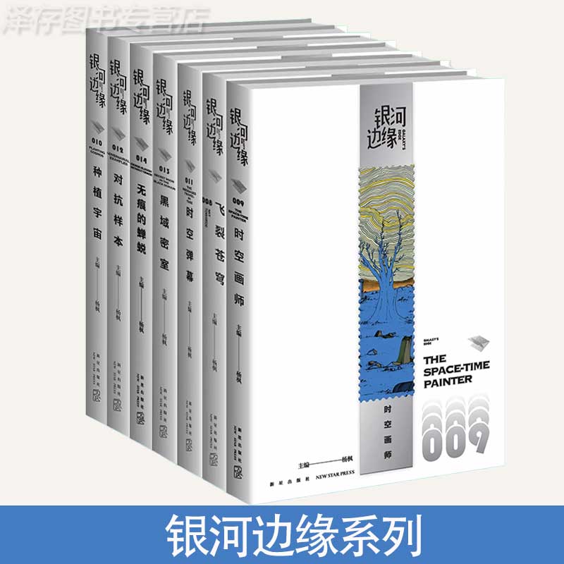 正版银河边缘系列任选