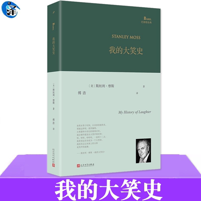 我的大笑史巴别塔诗典精装