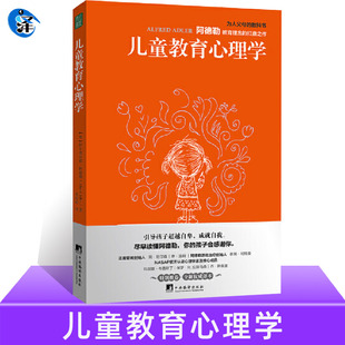 儿童教育心理学 正版 书沟通和性格0 关于如何怎么怎样培养引导孩子 12岁从儿童到叛逆期青少年小学发展与教育书籍行为发展 阿德勒