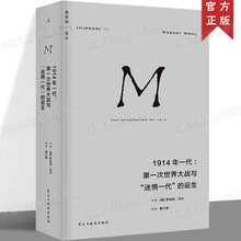 现货正版 1914年一代：第一次世界大战与“迷惘一代”的诞生 理想国译丛070 一部视角独特的欧洲精神史 理想国