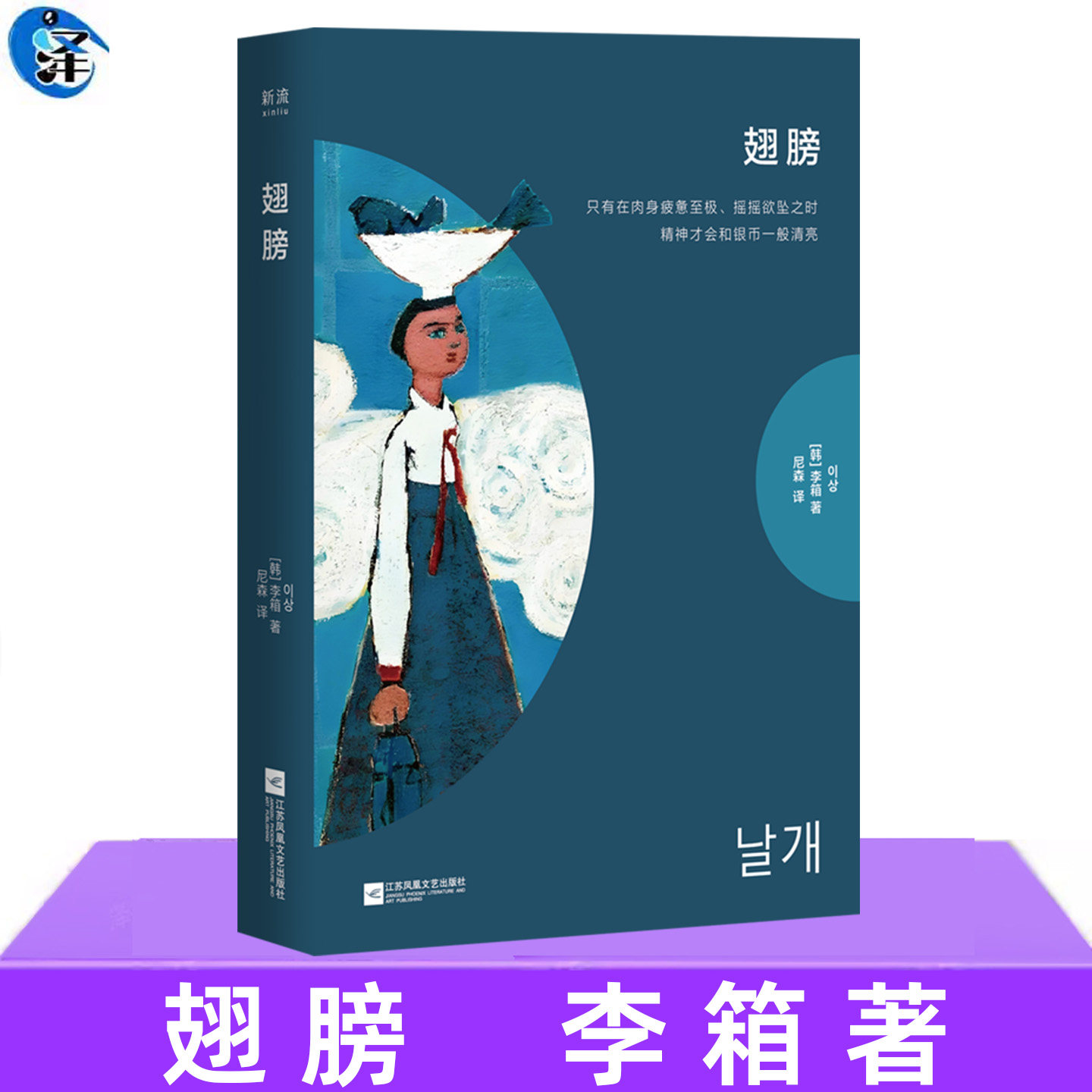 现货正版 翅膀 李箱著 韩国现代文学短篇小说集 外国文学读物韩国小说书随身短经典文库地图的暗室蜘蛛会猪逢别记童骸黄牛与妖怪等