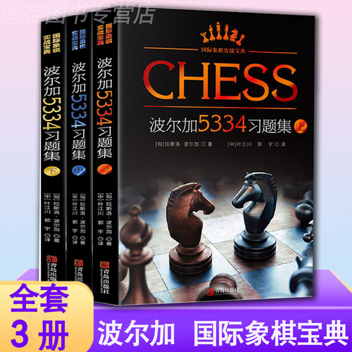 畅销实用的国际象棋实战宝库