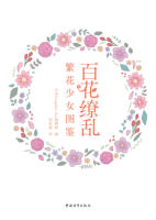 The official "Flower of Splendor: The Flower Girls' Guide" features 142 works jointly created by 12 popular illustrators under the theme of "Flowers and Women", including Shueisha, Kodansha, and the Fifth Personality thumbnail 4