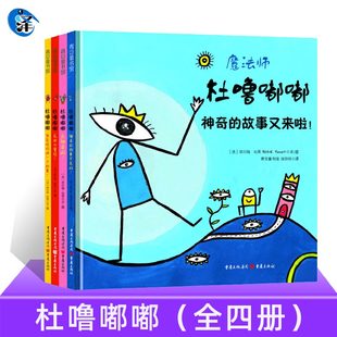 官方正版 全套4册 杜噜嘟嘟绘本 魔法师杜噜嘟嘟象力启蒙 图画书 2-3-4-5-6岁亲子共读 杜鲁嘟嘟 故事书 青豆书坊