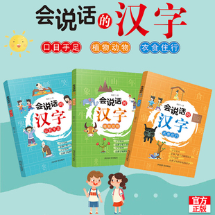 【四川辞书】会说话的汉字 这边全套3册 植物动物+衣食住行+口目手足 汉子的故事一年级课外书 二年级话说词语里的学习汉语文字h
