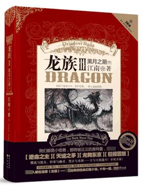 现货正版 龙族III 龙族3黑月之潮下册 龙族三下 龙族3下 江南 青春文学幻想热血小说 知音漫客 龙族新书