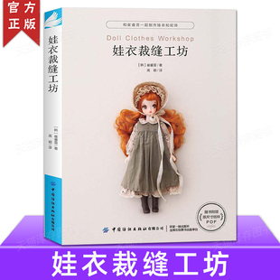 正版 《娃衣裁缝工坊》 娃娃服装制作教程零基础制作服装配饰 崔睿晋 娃衣和配饰打版及应用适用于人形玩偶玩具 非童装制版书