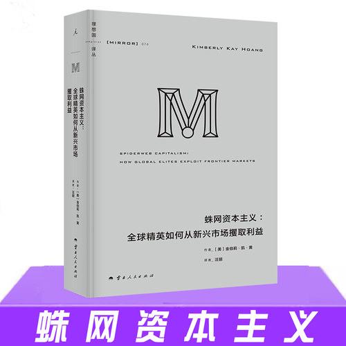 理想国译丛074 蛛网资本主义：全球精英如何从新兴市场攫取利益 大量真实案例剖析资本蛛网如何运作 百位金融从业者的深度访谈  书
