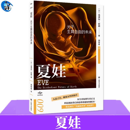 夏娃关于生育自由的未来