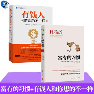 正版 富有的习惯+有钱人和你想的不一样 托马斯-科里著 哈维·艾克著 财富档案成功学励志 总结出26条富有的习惯成功励志书籍