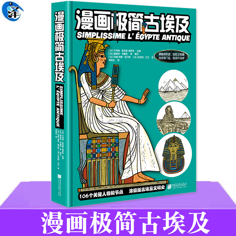 现货 漫画极简古埃及 卡特琳·索尼耶 塔莱克编 106个关键人物和节点+636幅漫画浓缩版古埃及文明史 以漫画讲历史符号图形强化记忆